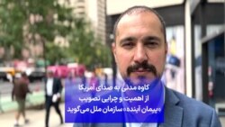 کاوه مدنی به صدای آمریکا از اهمیت و چرایی تصویب «پیمان آینده» سازمان ملل می‌گوید