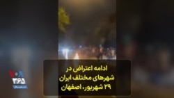 اعتراضات در اصفهان ادامه دارد
شعار مردم: می‌کشم، می‌کشم هر آن که خواهرم کشت
