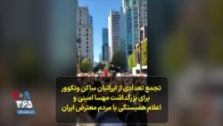 تجمع تعدادی از ایرانیان ساکن ونکوور برای بزرگداشت مهسا امینی و اعلام همبستگی با مردم معترض ایران