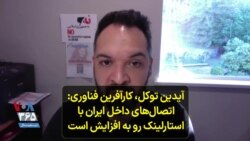 آیدین توکل، کارآفرین فناوری: اتصال‌های داخل ایران با استارلینک رو به افزایش است