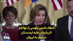 انتقاد نانسی پلوسی از تهاجم آذربایجان علیه ارمنستان در سفر به ایروان
