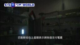 VOA國際60秒(粵語): 2018年1月8日