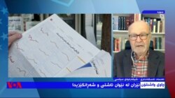 چاوی واشنتۆن: ئێران لە نێوان ئاشتی و شەڕانگێزیدا