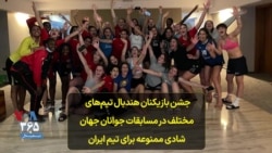 جشن بازیکنان هندبال تیم‌های مختلف در مسابقات جوانان جهان؛ شادی ممنوعه برای تیم ایران