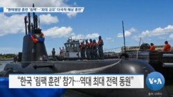 [VOA 뉴스] “환태평양 훈련 ‘림팩’…‘최대 규모’ 다국적 해상 훈련”