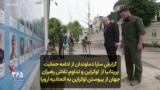 گزارش سارا دماوندان از ادامه حمایت بریتانیا از اوکراین و تداوم تلاش رهبران جهان از پیوستن اوکراین به اتحادیه اروپا