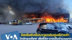 รัสเซียยิงขีปนาวุธถล่มศูนย์การค้าใกล้กรุงเคียฟ