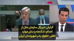 گزارش دبیرکل سازمان ملل از اعدام‌،‌ شکنجه و سایر موارد نقض حقوق بشر شهروندان ایران