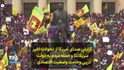 گزارش صدای آمریکا از تحولات اخیر سریلانکا و حمله مردم به نهادهای دولتی درپی وخامت وضعیت اقتصادی 