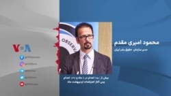 بررسی افزایش اعدام‌ها در جمهوری اسلامی در گفتگو با محمود امیری‌مقدم