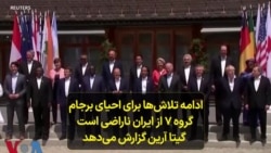 ادامه تلاش‌ها برای احیای برجام، گروه ۷ از ایران ناراضی است؛ گیتا آرین گزارش می‌دهد