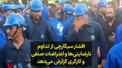 افشار سیگارچی از تداوم نارضایتی‌ها و اعتراضات صنفی و کارگری گزارش می‌دهد