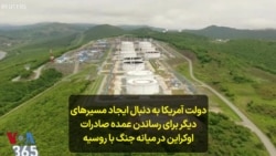 دولت آمریکا به دنبال ایجاد مسیرهای دیگر برای رساندن عمده صادرات اوکراین در میانه جنگ با روسیه