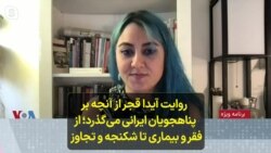  روایت آیدا قجر از آنچه بر پناهجویان ایرانی می‌گذرد؛ از فقر و بیماری تا شکنجه و تجاوز