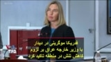 فدریکا موگرینی در دیدار با وزیر خارجه عراق بر لزوم کاهش تنش در منطقه تاکید کرد