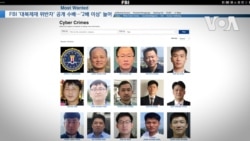 [VOA 뉴스] FBI ‘대북제재 위반자’ 공개 수배…‘2배 이상’ 늘어