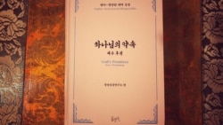 [생생 라디오 매거진] 북한 미-한 작전계획해킹, 탈북학자 평양말 성경 출간