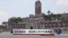 马英九政府：核四停工并不代表停建