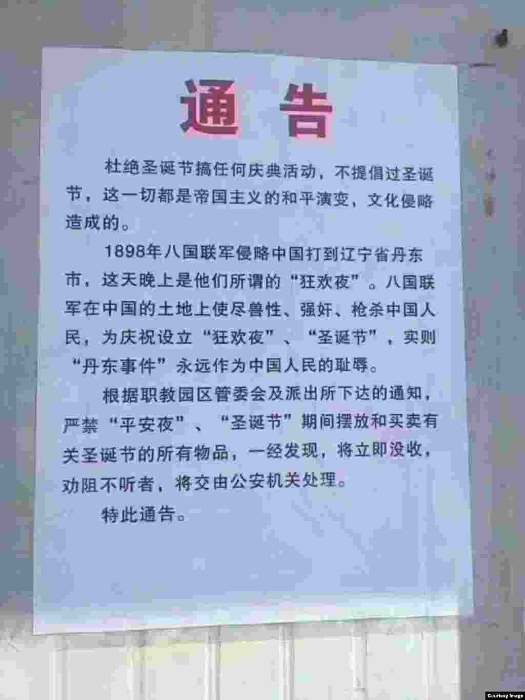 互联网上流传的抵制圣诞节的通告,提到“帝国主义的和平演变,文化侵略”和八国联军。此文没有落款,而有事实错误和语法错误。有些人认为是伪造的。其中第二段,来自微信上广泛流传的谣言文章。其实,八国联军是1990年的事,他们也没去过辽宁丹东。