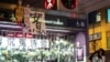 香港民众太子站焚香祭拜，林郑月娥首场对话26号登场 
