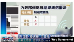 台灣禁止境外在台刊競選廣告