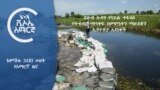 ከምሽቱ 3:00 የአማርኛ ዜና