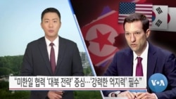 [VOA 뉴스] “미한일 협력 ‘대북 전략’ 중심…‘강력한 억지력’ 필수”