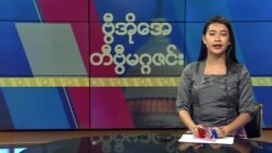 ဗွီအိုအေ တနင်္ဂနွေမဂ္ဂဇင်း (အောက်တိုဘာ ၈ ရက်၊ ၂၀၂၃)