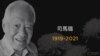 有“国共历史见证人”之称的中共党史专家司马璐(曾慧燕提供)