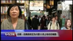 VOA连线(歌篮)：日媒：日美政府正为川普11月上旬访日铺路
