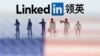 微軟擔心內容檢查 將關閉中國的領英服務