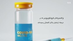 واکسین‌های آزمایشی کروناویروس