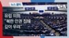 유럽 의회 “북한 인권 침해 깊이 우려”