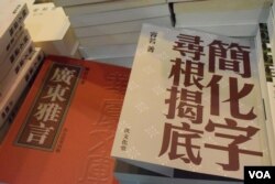 彭志銘的攤位以「文化救港」為主題，推出多本探討簡體字的正字及廣東話文化的書籍。(美國之音湯惠芸)