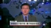 VOA连线: 李明哲仍下落不明，妻子将赴京寻夫