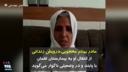 مادر بهنام محجوبی، درویش زندانی از انتقال او به بیمارستان لقمان با پابند و در وضعیتی ناگوار می‌گوید