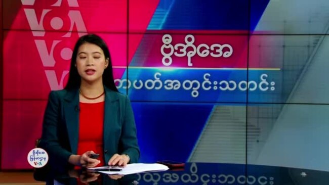 ဗွီအိုအေ တပတ်အတွင်းသတင်း (ဒီဇင်ဘာ ၂၁ ရက်၊ ၂၀၂၄)