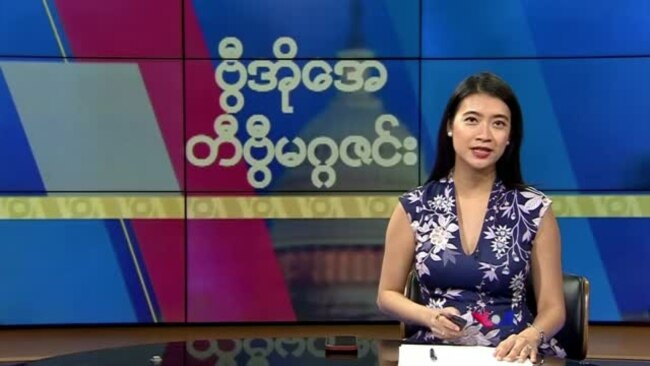 ဗွီအိုအေ တနင်္ဂနွေမဂ္ဂဇင်း (စက်တင်ဘာလ ၂၂ ရက်၊ ၂၀၂၄)
