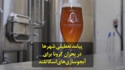 پیامد تعطیلی شهرها در بحران کرونا برای آبجوسازی‌های اسکاتلند
