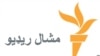 رادیو مشعل به پینشهاد ISI مسدود شد