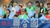 台湾民间团体联合国协进会将动员千人表达诉求
