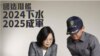 台立委：台湾有能力制造潜舰，但也面临中国的阻力