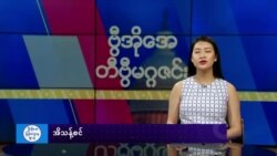 ဗွီအိုအေ တနင်္ဂနွေမဂ္ဂဇင်း (ဇန်နဝါရီ ၁၂ ရက်၊ ၂၀၂၅)