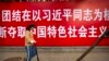 上班摸魚反內捲 習式社會主義弊端呈現