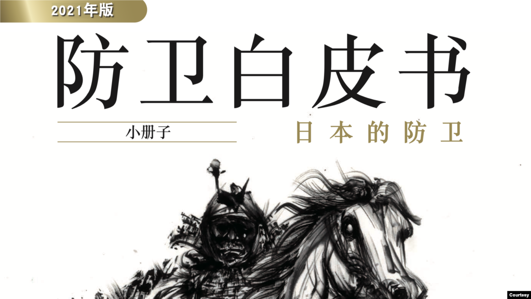 日本2021年國防白皮書的封面。