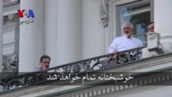 ظریف در بالکن هتل کوبورگ: خوشبختانه تمام خواهد شد