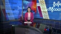 နေ့စဉ် တီဗွီသတင်းလွှာ (နိုဝင်ဘာ ၂၊ ၂၀၂၃)
