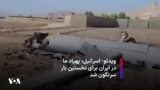 ویدئو- اسرائیل: پهپاد ما در ایران برای نخستین بار سرنگون شد