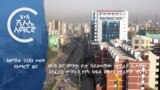 ከምሽቱ 3:00 ሠዐት የአማርኛ ዜና