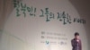 한국정착 탈북민 사례 발표회..."노력하면 꿈과 희망 이뤄지는 곳"